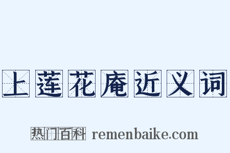 上莲花庵近义词是什么意思的图片